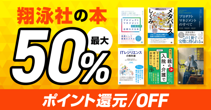翔泳社の紙書籍と電子書籍 約1200タイトルが最大50％OFF！2月10日まで、大感謝セール「翔泳社祭2023」開催。話題のIT書やビジネス書、実用書も対象のメイン画像