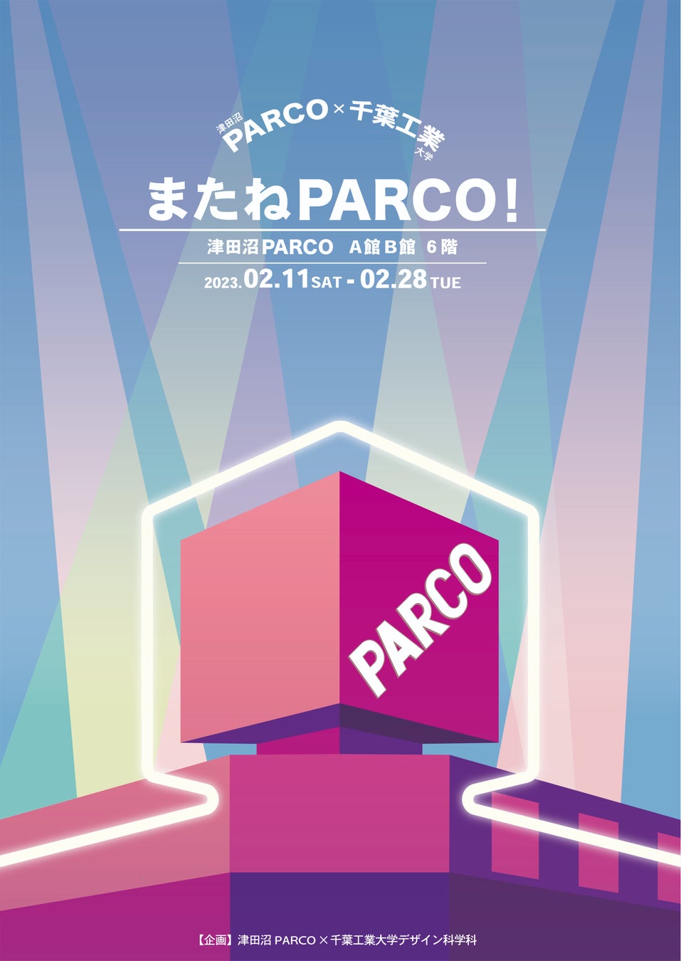 1977年津田沼駅前で開業し地元に愛された津田沼PARCOが、45年の歴史に幕を下ろします！津田沼PARCO 2023年2月28日閉店のサブ画像10