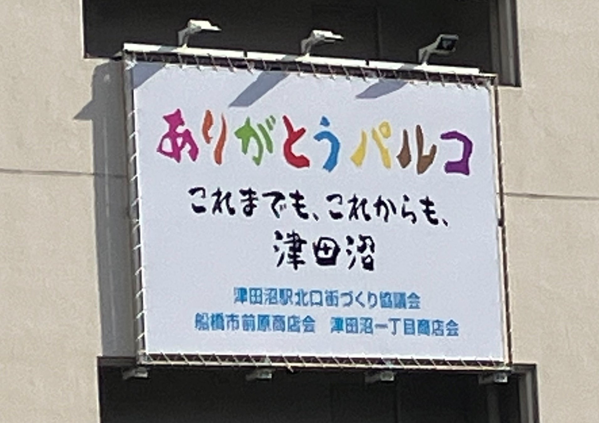 1977年津田沼駅前で開業し地元に愛された津田沼PARCOが、45年の歴史に幕を下ろします！津田沼PARCO 2023年2月28日閉店のサブ画像8