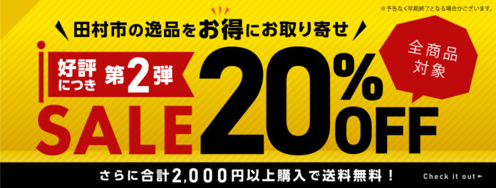 20%OFFセール&合計2,000円以上購入で送料無料セール開催中！「田村市公式オンラインショップ」のメイン画像