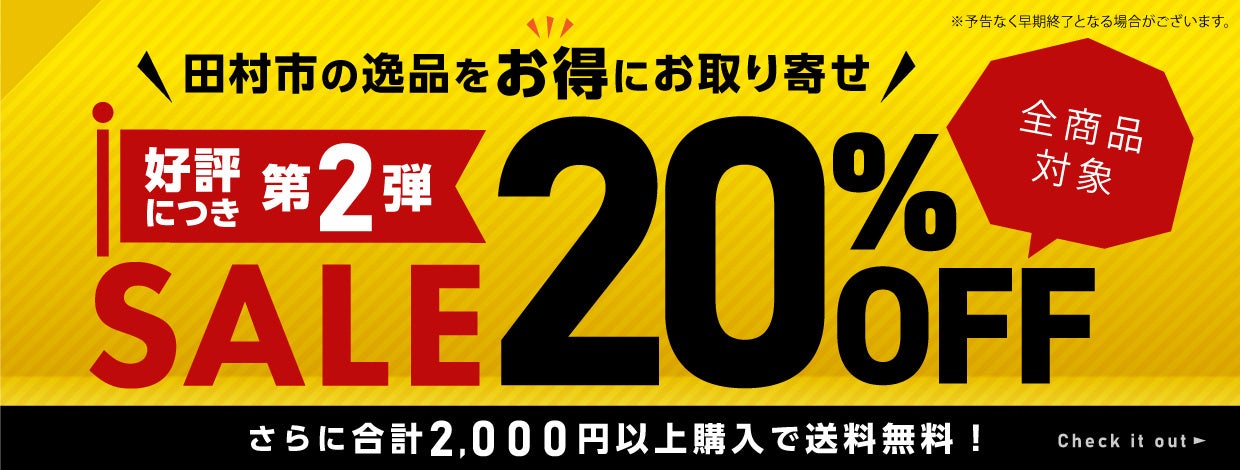 20%OFFセール&合計2,000円以上購入で送料無料セール開催中！「田村市公式オンラインショップ」のサブ画像1