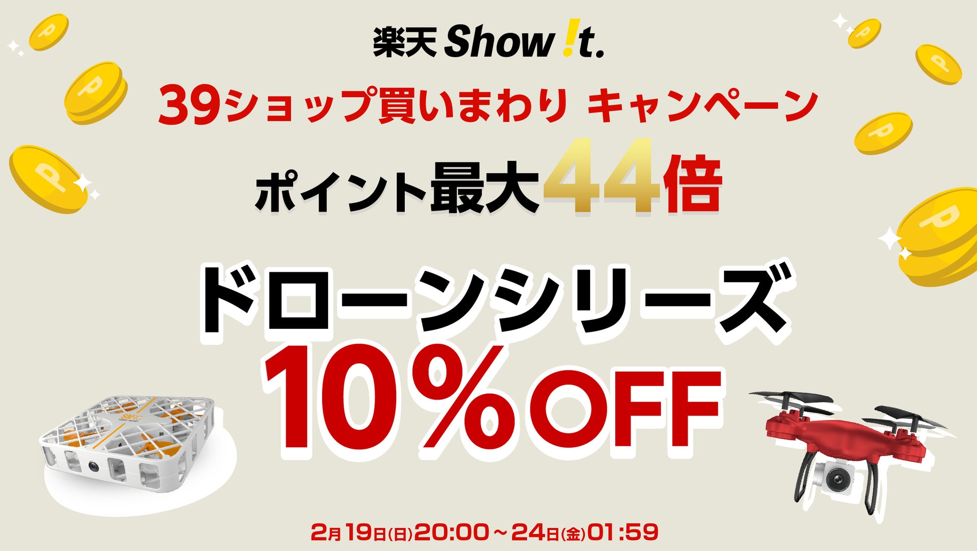 楽天「Show !t」私有地で上空からの撮影と運転操作を楽しめるドローンの10％オフセールを開始。2月19日(日)20時開始ポイント10倍！楽天39ショップかいまわりでポイント最大44倍に参加。のサブ画像1