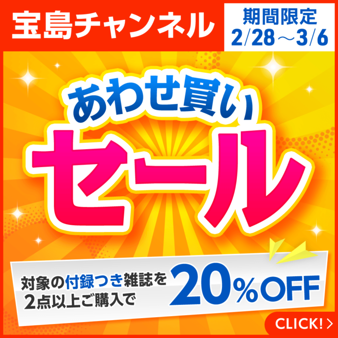 付録つき雑誌がまとめ買いで20%OFFに！ 1週間限定お値打ちセール!!｜宝島チャンネルのメイン画像