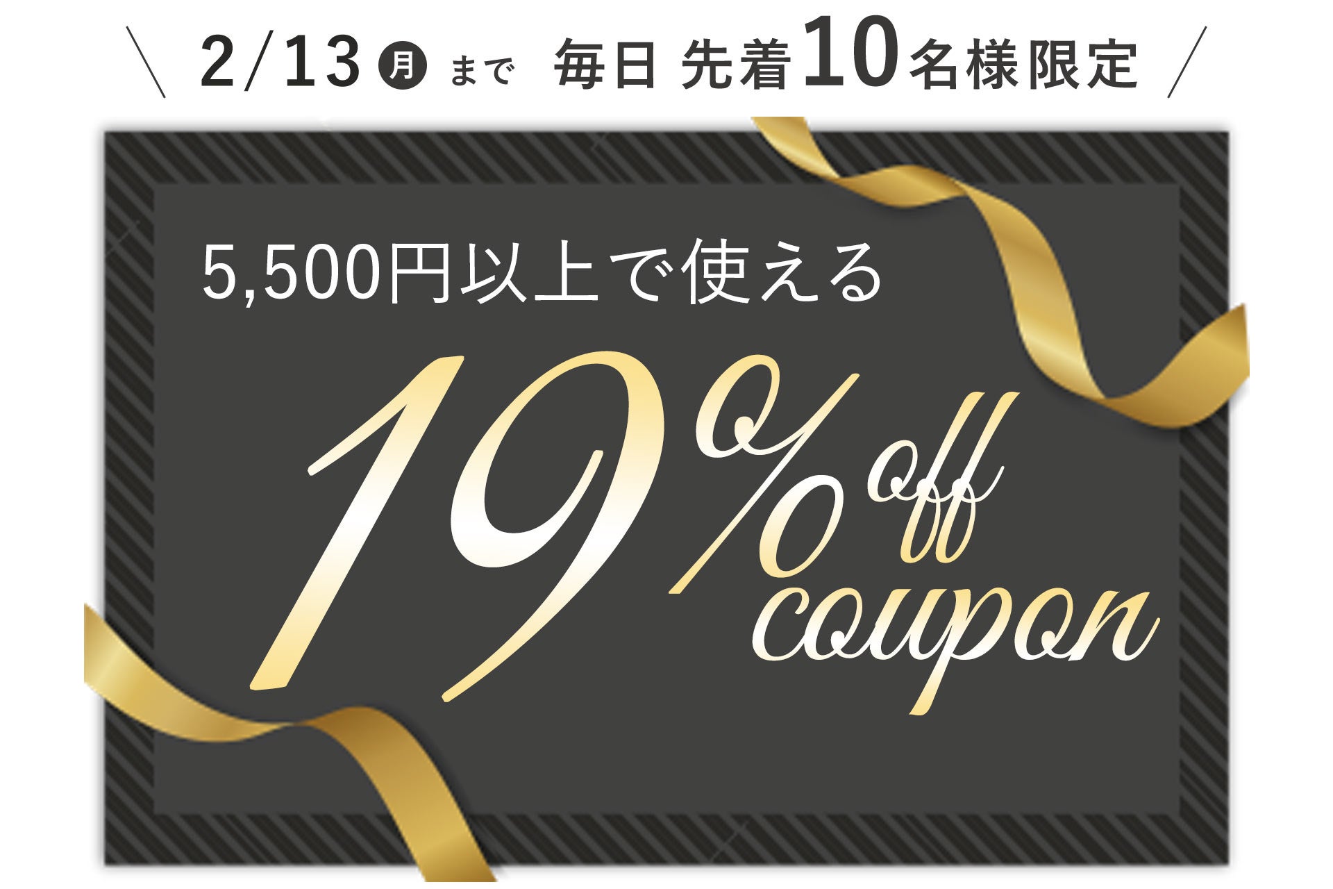 【毎日先着10名様限定】19％OFFクーポン配布 2月13日まで 楽天お買い物マラソンをもっとお得に ふとんタナカ・じぶんまくらグループのサブ画像1_先着10名様限定19%OFFクーポン2月4日～13日毎日配布