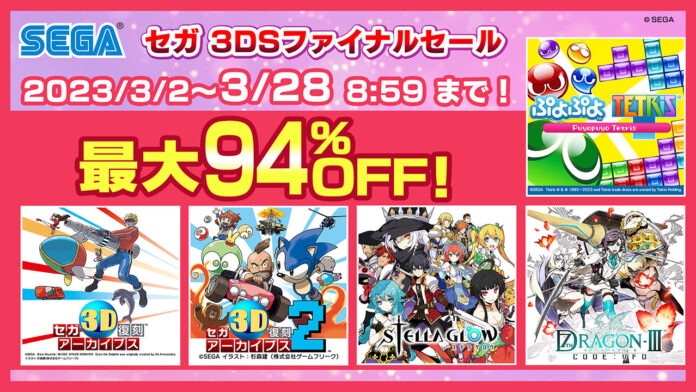 ニンテンドー3DS™タイトル最後のセールを実施！「セガ 3DSファイナルセール」は3月2日にニンテンドーeショップにて開催！のメイン画像