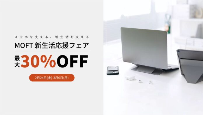 【MOFT】公式ストアにて最大30%OFFの新生活応援フェアを開催中！のメイン画像