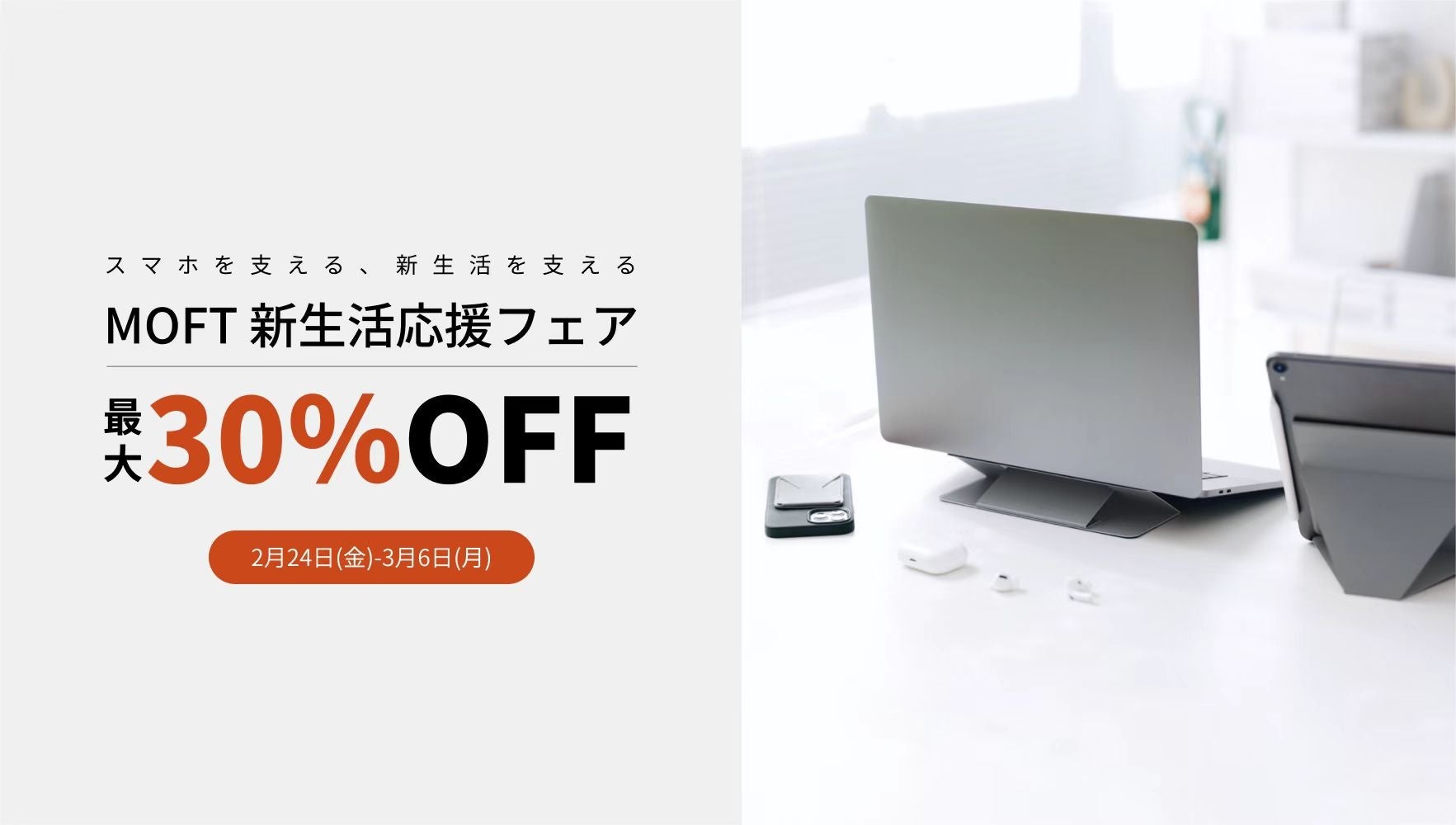 【MOFT】公式ストアにて最大30%OFFの新生活応援フェアを開催中！のサブ画像1