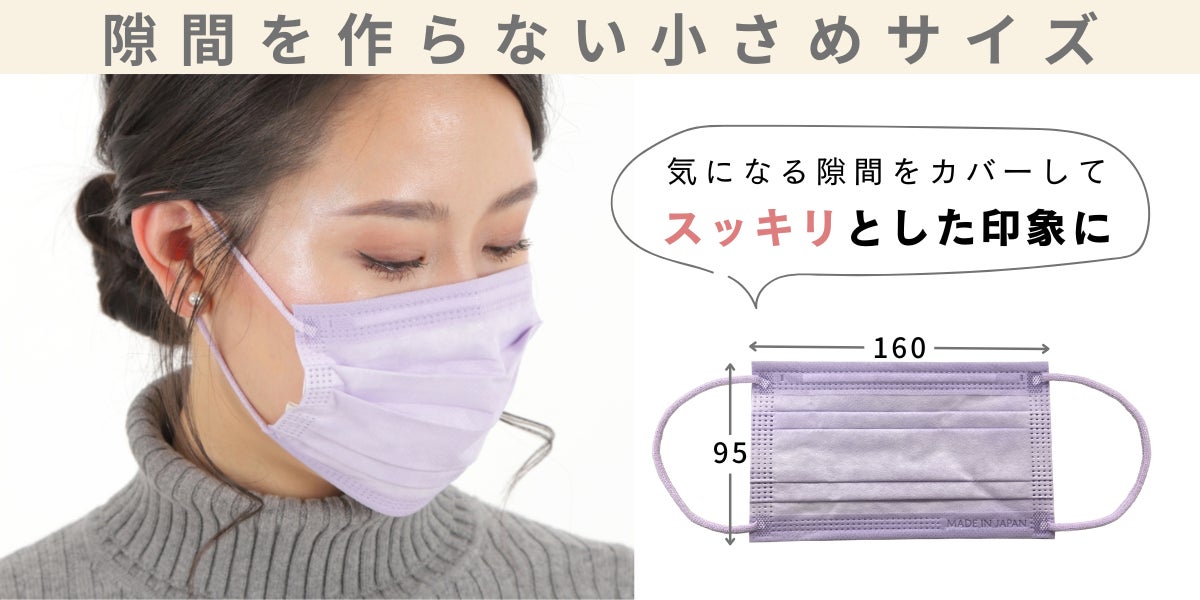 桃の節句に華やかなカラーマスクを！人気の日本製マスクがお得に買える『ひなまつりキャンペーン』開催！のサブ画像3_小顔さんに嬉しい小さめサイズ（約160mm×95mm）