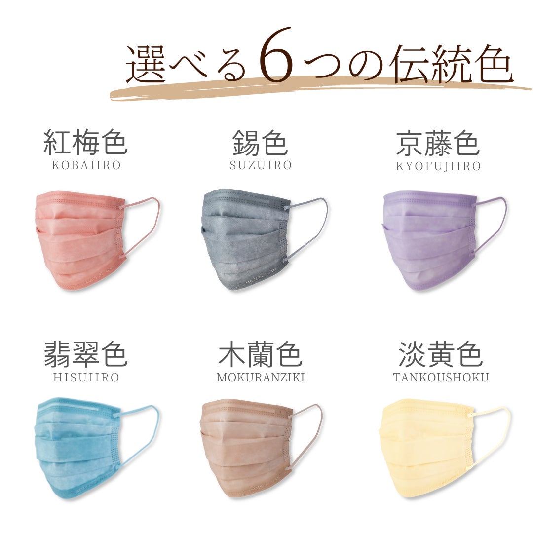 桃の節句に華やかなカラーマスクを！人気の日本製マスクがお得に買える『ひなまつりキャンペーン』開催！のサブ画像4_日本の伝統色をモチーフにした全6色展開