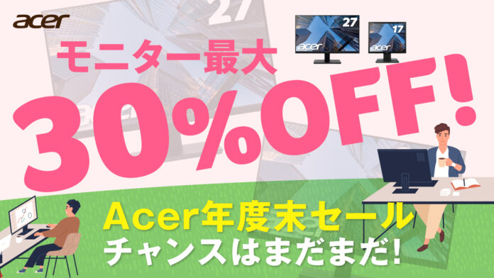 法人向け「Acer年度末大セール」 2月2日スタート！年度末に向けた買い替えや新規導入におすすめのモニター最大30%オフ！のメイン画像
