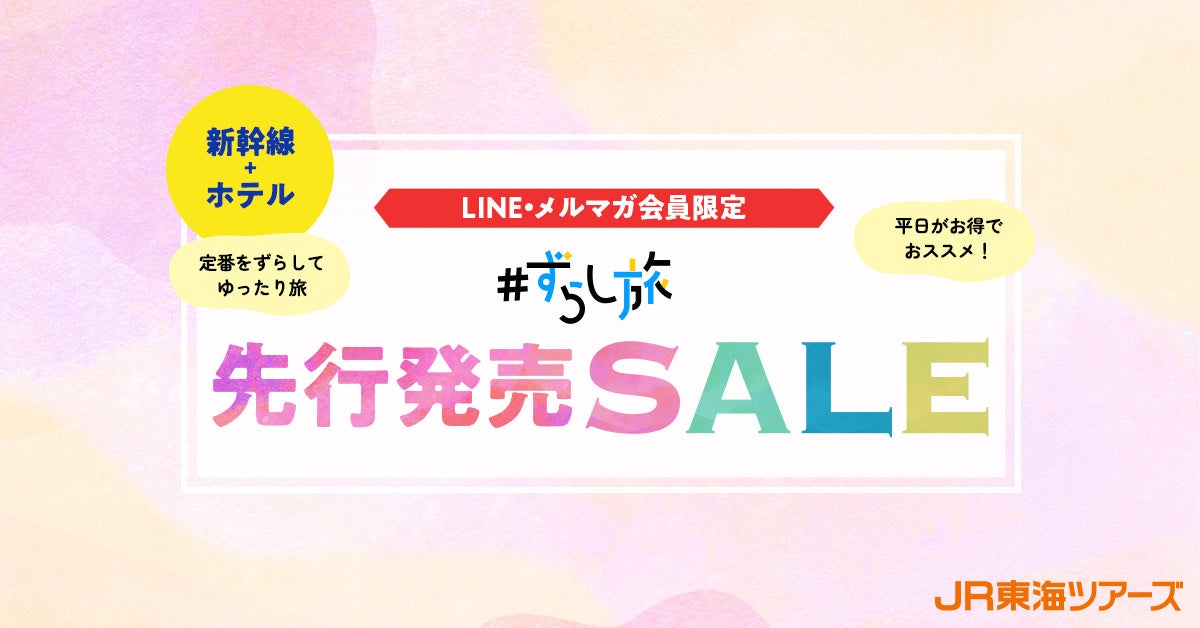 新幹線旅行が驚きの価格！！会員限定SALE開催のサブ画像1_SALE（イメージ）