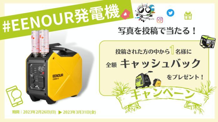 EENOUR発電機ユーザー感謝キャンペーン開始！購入代金を全額キャッシュバックで返金チャンス！のメイン画像