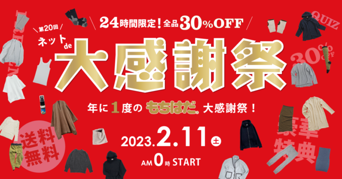 【全品30％OFF】年に1度、24時間限り！もちはだネットde大感謝祭のメイン画像