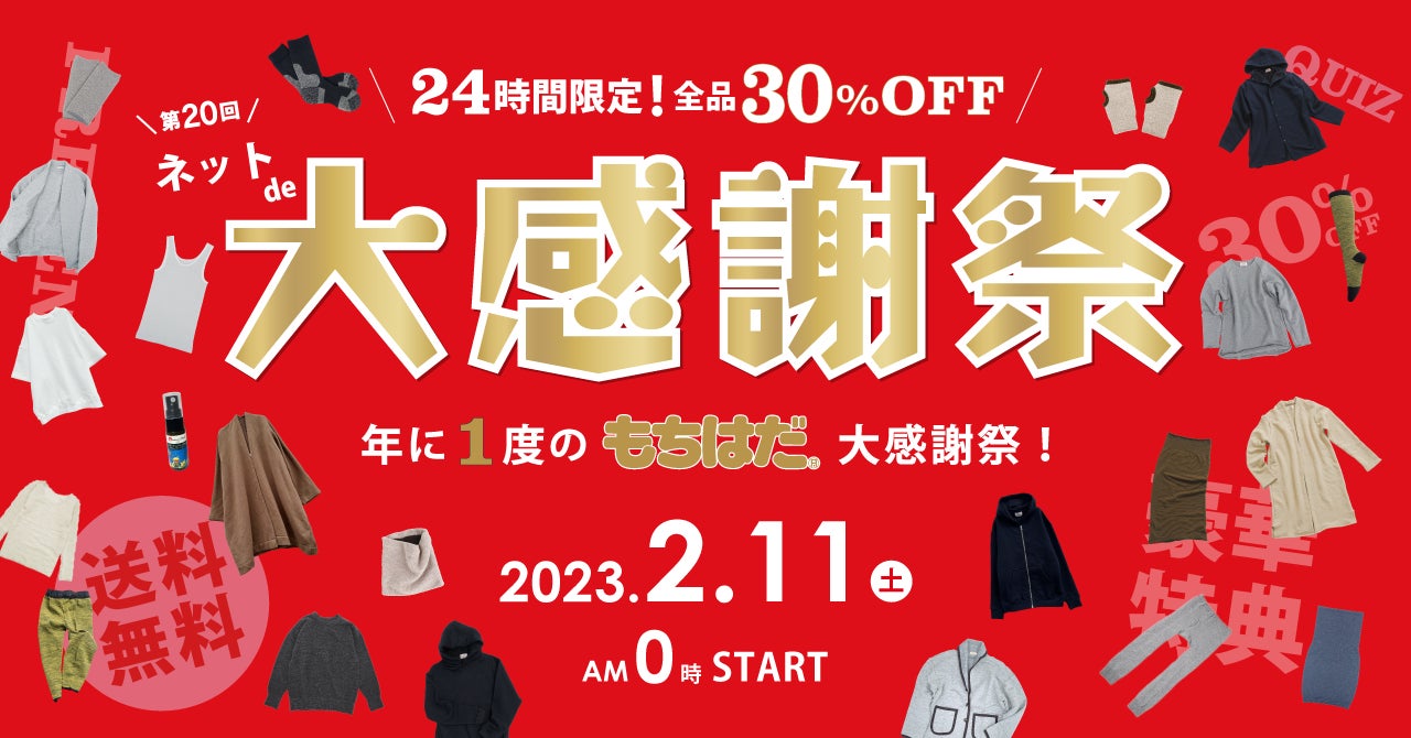 【全品30％OFF】年に1度、24時間限り！もちはだネットde大感謝祭のサブ画像1