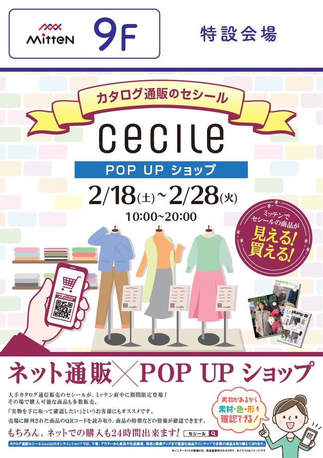 カタログ通信販売の「セシール」が、2023年2月18日（土）からミッテン府中に期間限定でPOPUPストアをオープン！のサブ画像1
