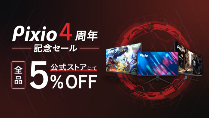 ゲーミングモニターブランド「Pixio（ピクシオ）」、日本上陸4周年を記念して全品5%OFFセールを開催。「PX259 Prime」が当たるリツイートキャンペーンものメイン画像