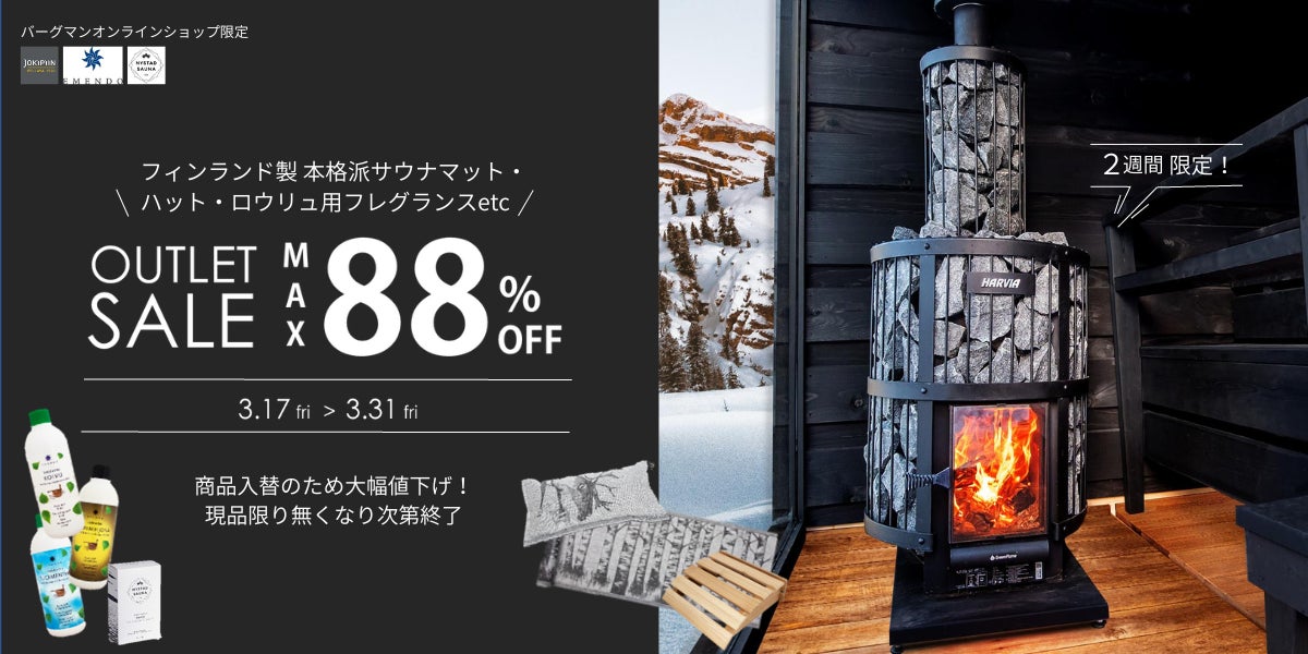 フィンランド製サウナグッズが最大88％オフ！ワンランク上のサウナタイムをお得に叶えるチャンスのサブ画像1