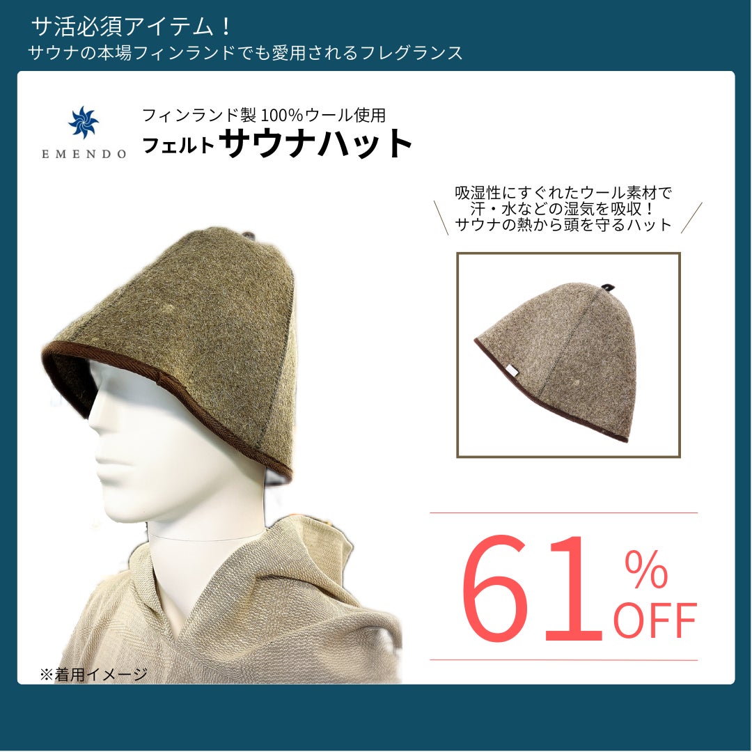 フィンランド製サウナグッズが最大88％オフ！ワンランク上のサウナタイムをお得に叶えるチャンスのサブ画像4