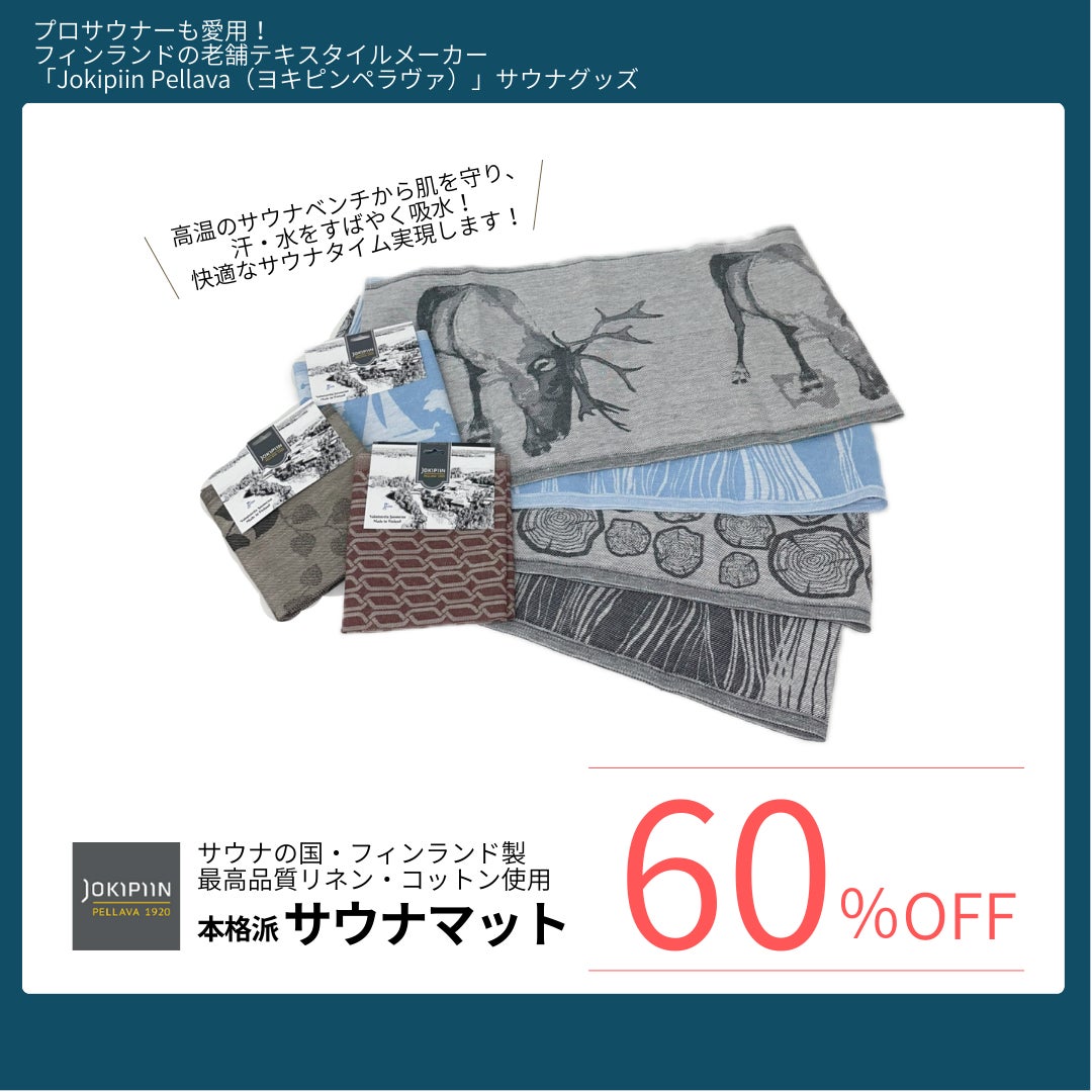 フィンランド製サウナグッズが最大88％オフ！ワンランク上のサウナタイムをお得に叶えるチャンスのサブ画像5