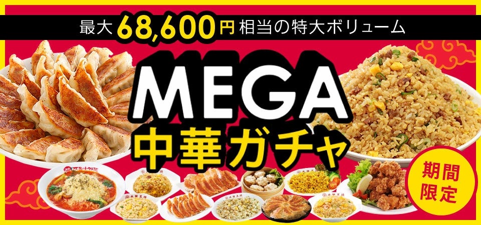 人気中華が最大半額！1円クーポンもプレゼント。期間限定の特別セールを開催のサブ画像4