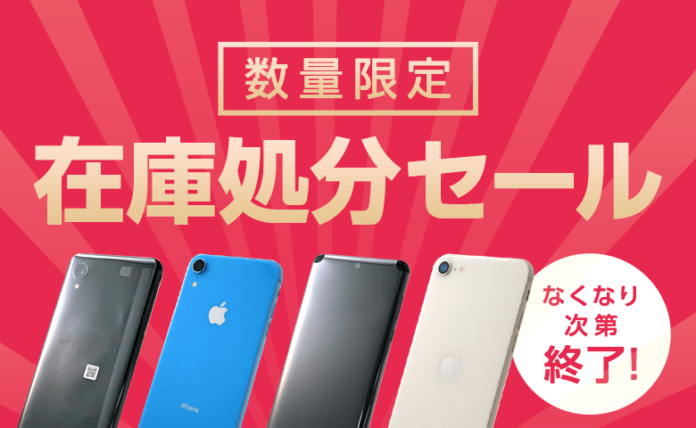 中古スマホのオンラインショップ「エコたん」在庫処分セール開催のお知らせのメイン画像