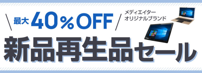 パソコン市場のオリジナルパソコンが最大40％オフのセール開始！新品再生品が1万円台から！のメイン画像