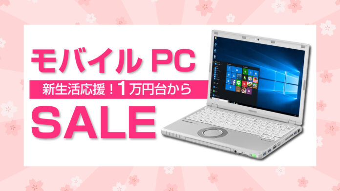 【1万円台から！】新生活にぴったりなモバイルパソコンセールを開始のメイン画像