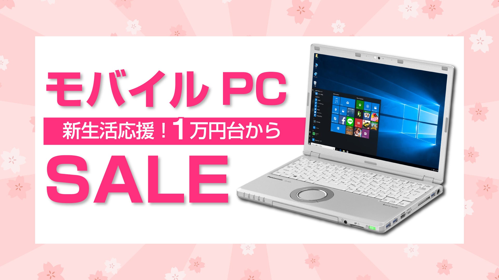 【1万円台から！】新生活にぴったりなモバイルパソコンセールを開始のサブ画像1