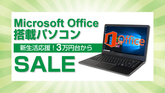 【3万円台から！】マイクロソフトオフィス搭載パソコンセールを開始のメイン画像