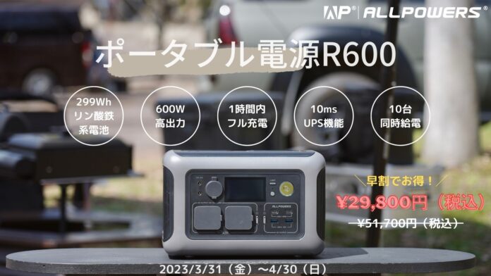 ALLPOWERSポータブル電源新商品発売！さらなる安全性にコンパクトかつ機能性抜群、高速充電に対応したポータブル電源R600が登場。春のアウトドアに頼もしい一台。のメイン画像
