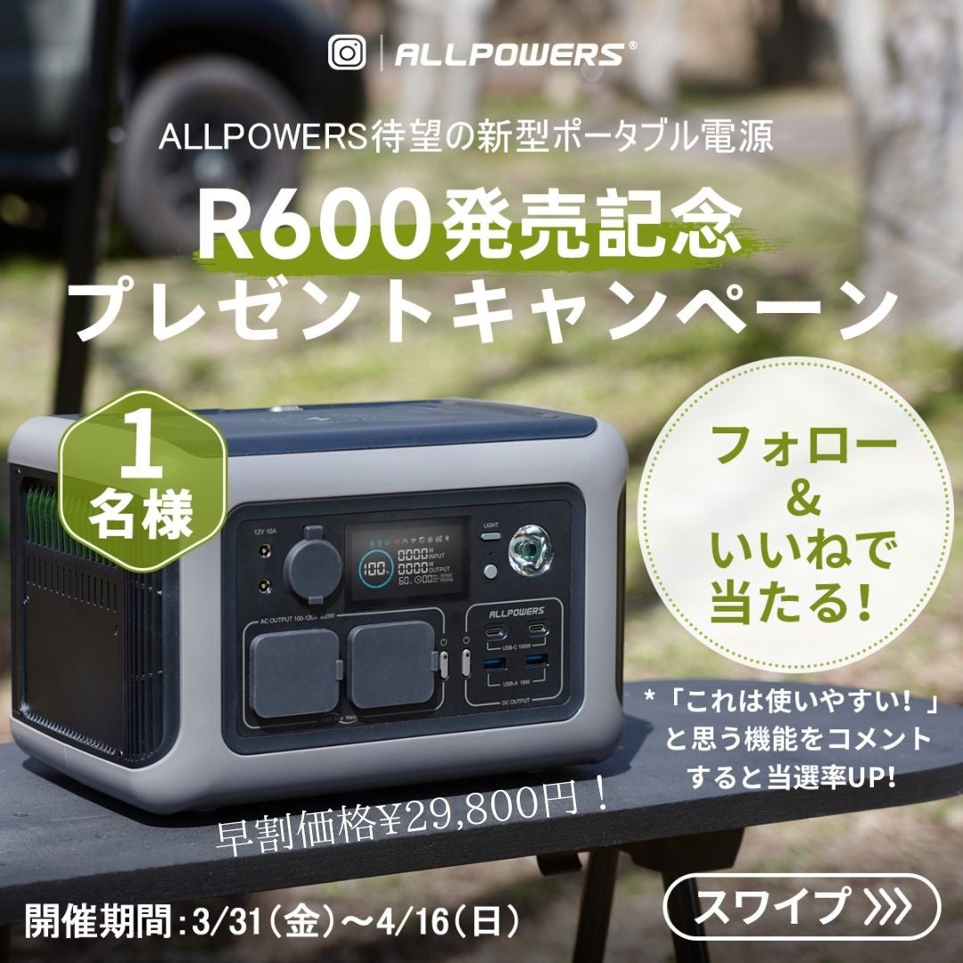 ALLPOWERSポータブル電源新商品発売！さらなる安全性にコンパクトかつ機能性抜群、高速充電に対応したポータブル電源R600が登場。春のアウトドアに頼もしい一台。のサブ画像9