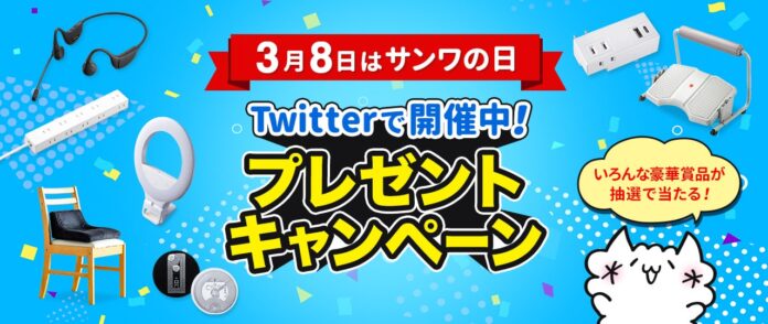 3月8日は「サンワの日」！公式SNSアカウントでプレゼントキャンペーン実施中！のメイン画像