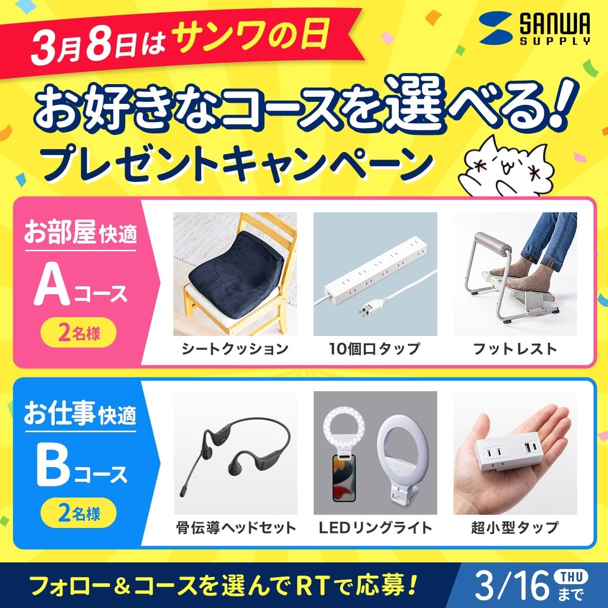 3月8日は「サンワの日」！公式SNSアカウントでプレゼントキャンペーン実施中！のサブ画像3