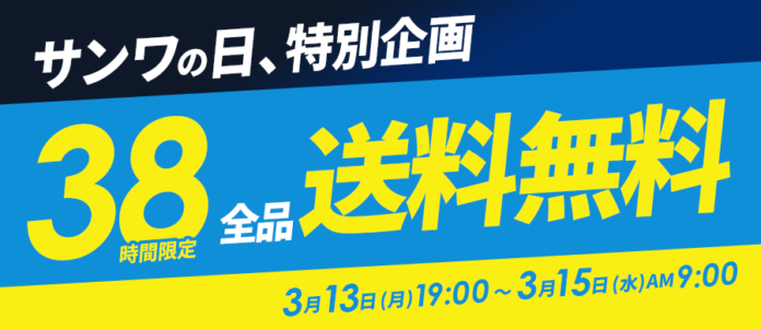 38時間限定！送料無料キャンペーンを実施！「サンワの日」特別企画 のメイン画像