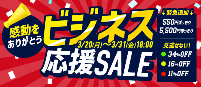 感動をありがとう！サンワダイレクトでビジネス応援セールを 2023年03⽉20⽇(⽉)〜2023年03⽉31⽇(⾦)まで開催のメイン画像