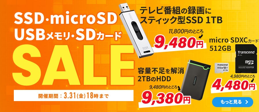 サンワダイレクトでメモリセールを 2023年03⽉20⽇(⽉)〜2023年03⽉31⽇(⾦)まで開催のサブ画像1