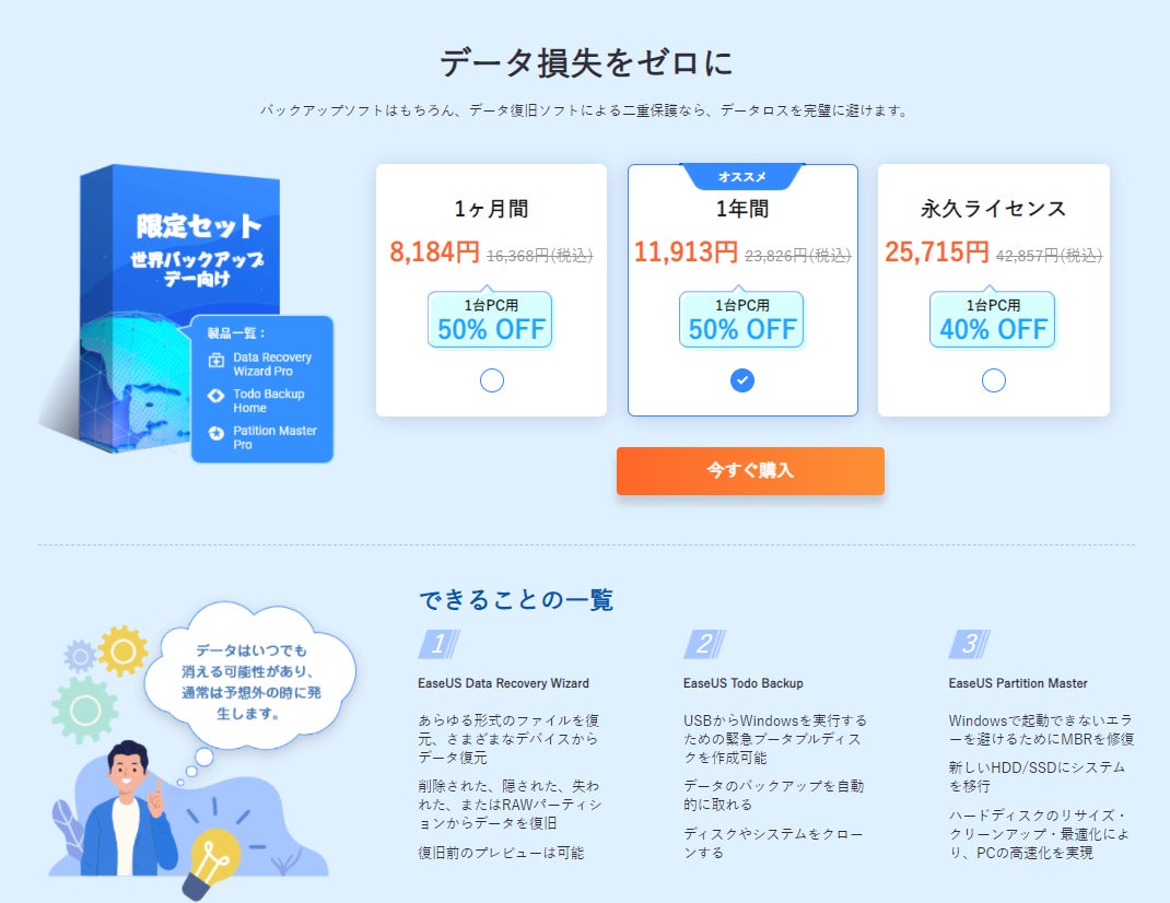【最大50%OFF】世界バックアップデー向け！3/22～3/31人気のEaseUS Todo Backupはお得！のサブ画像1