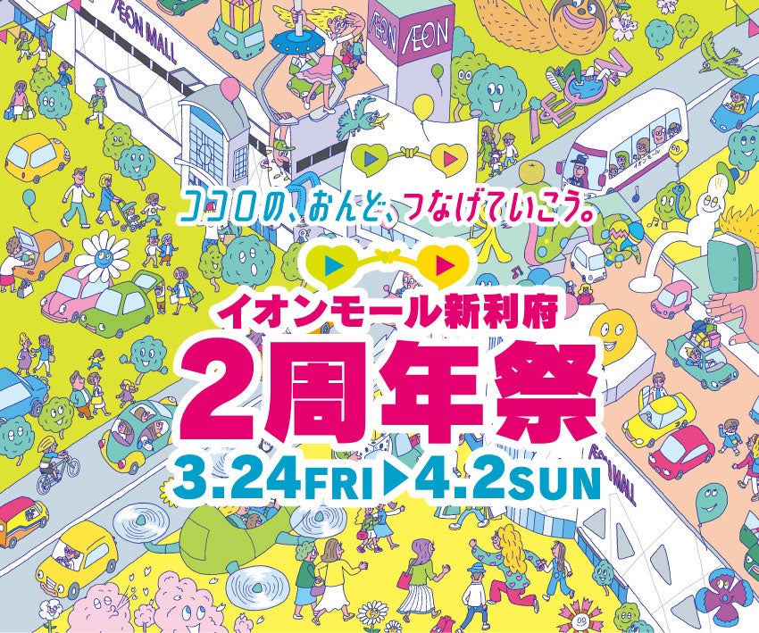 ～ココロの、おんど、つなげていこう～イオンモール新利府「２周年祭」開催！のサブ画像1