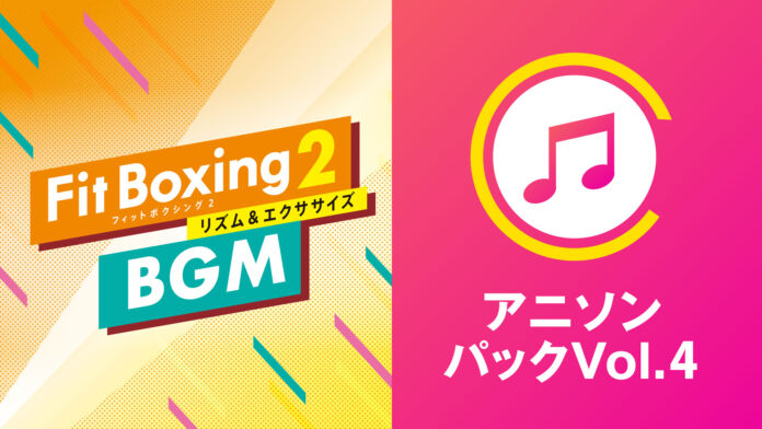 熱くなれるアニメソングをセレクト！Nintendo Switch ソフト「Fit Boxing 2 -リズム＆エクササイズ-」BGM追加DLC「アニソンパックVol.4」配信開始のお知らせのメイン画像