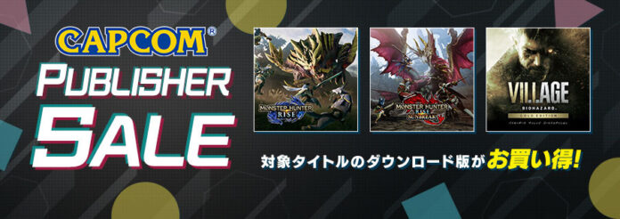 「CAPCOM PUBLISHER SALE」がアップデート！　『MHライズ』『ストリートファイターV』『Capcom Arcade Stadium』のDLCセールを実施！のメイン画像