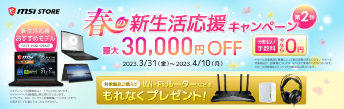 「MSIストア　春の新生活応援キャンペーン第二弾」開催のメイン画像