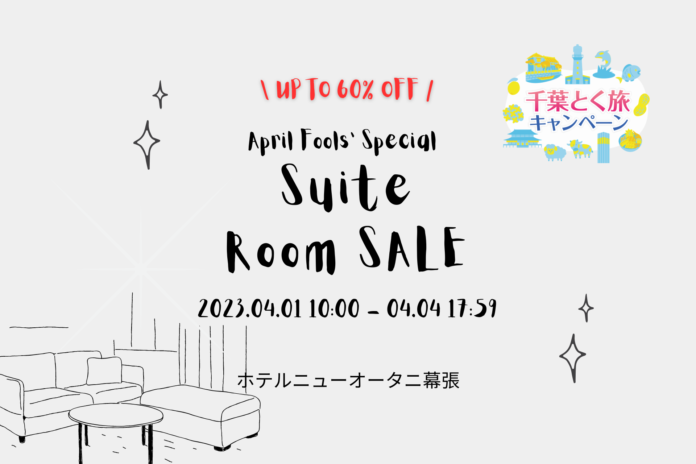 エイプリルフールセール開催！スイートルームが約60％OFF…さらに全国旅行支援利用で1人あたり最大￥5,000お得に！？のメイン画像