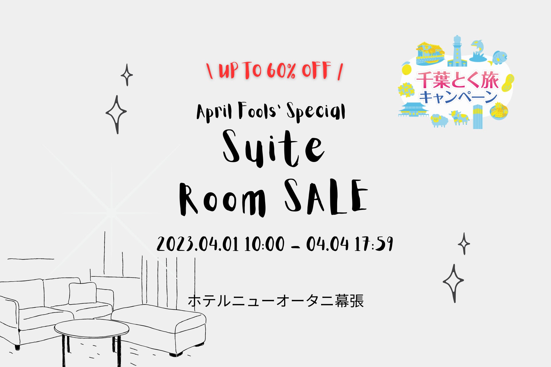 エイプリルフールセール開催！スイートルームが約60％OFF…さらに全国旅行支援利用で1人あたり最大￥5,000お得に！？のサブ画像1