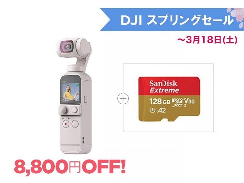 DJIの人気ドローン＆カメラが最大30％OFFの「DJI スプリングセール 」が3月4日よりリニューアルスタートのサブ画像10