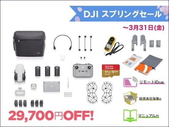 DJIの人気ドローン＆カメラが最大30％OFFの「DJI スプリングセール 」が3月4日よりリニューアルスタートのサブ画像15