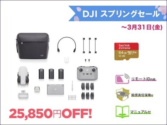 DJIの人気ドローン＆カメラが最大30％OFFの「DJI スプリングセール 」が3月4日よりリニューアルスタートのサブ画像16