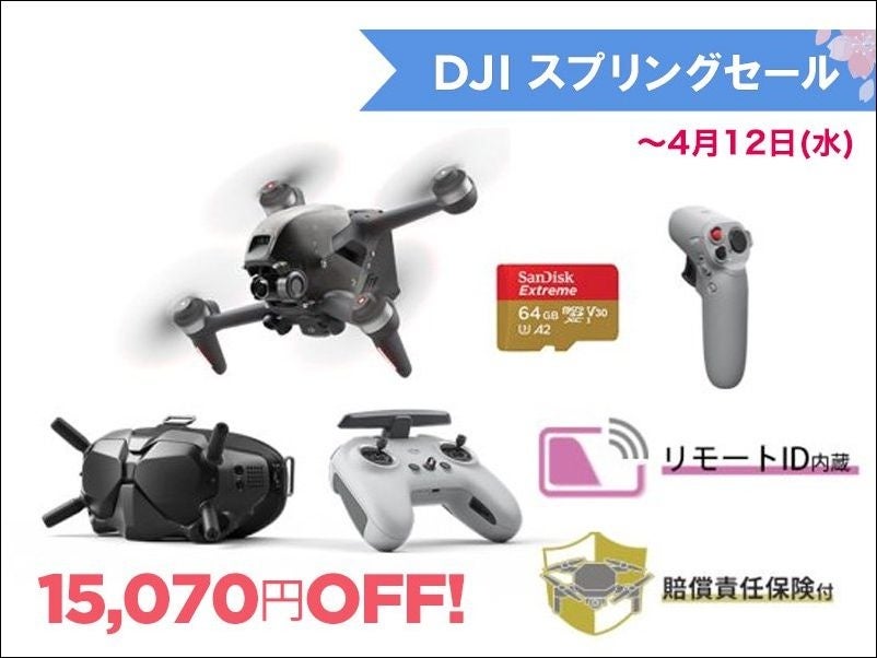 DJIの人気ドローン＆カメラが最大30％OFFの「DJI スプリングセール 」が3月4日よりリニューアルスタートのサブ画像18