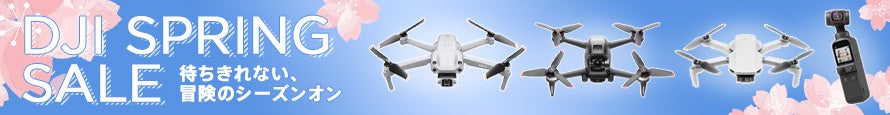 DJIの人気ドローン＆カメラが最大30％OFFの「DJI スプリングセール 」が3月4日よりリニューアルスタートのサブ画像7
