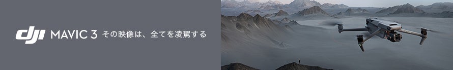 空撮ドローンの最高峰 DJI Mavic 3 の購入でNDフィルターセットをプレゼント　カメラ＆ドローンがお得な「DJI スプリングセール 」がさらに拡大のサブ画像4