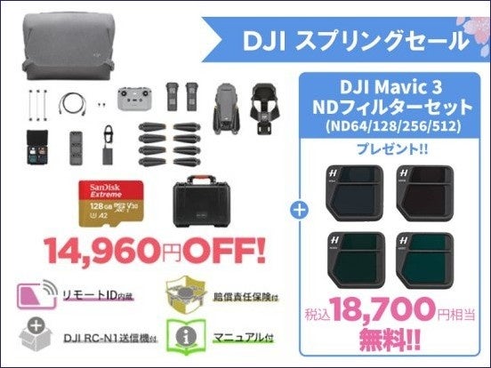 空撮ドローンの最高峰 DJI Mavic 3 の購入でNDフィルターセットをプレゼント　カメラ＆ドローンがお得な「DJI スプリングセール 」がさらに拡大のサブ画像5